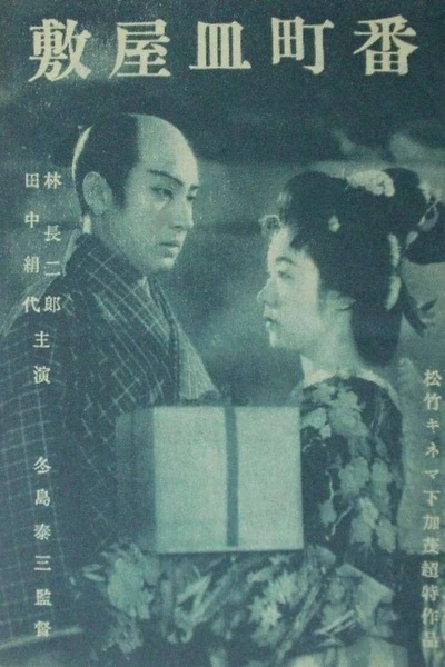 Banchō sarayashiki