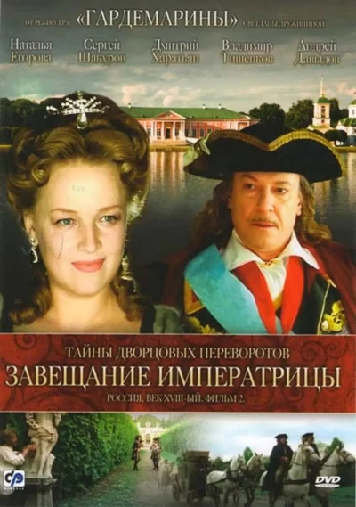 Secrets of Palace coup d'etat. Russia, 18th century. Film №2. Testament Empress
