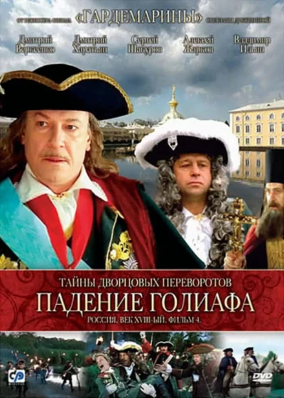 Secrets of Palace coup d'etat. Russia, 18th century. Film №4. Overthrow Goliath