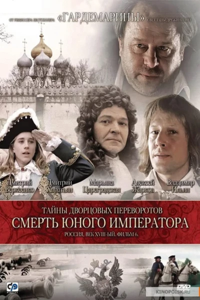 Secrets of Palace coup d'etat. Russia, 18th century. Film №6. The Death of the Young Emperor