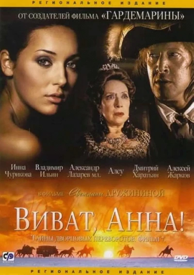 Secrets of Palace coup d'etat. Russia, 18th century. Film №7. Viva, Anna! I