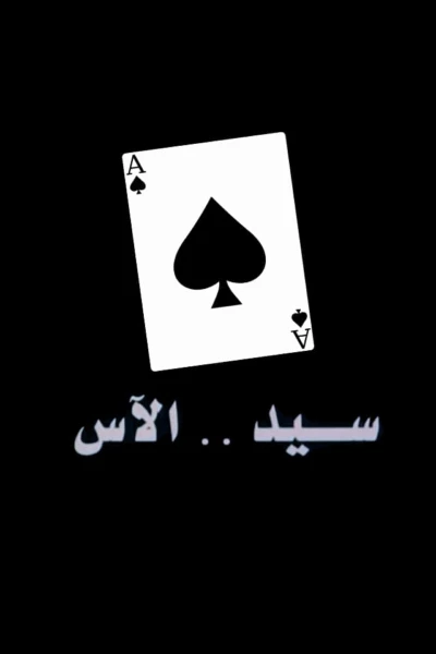 Sayed The Ace