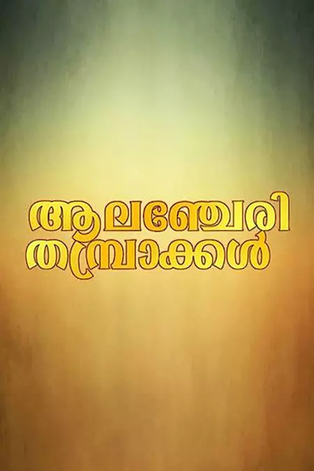 Alancheri Thamprakkal