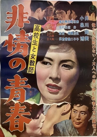 Kōkōsei to jokyōshi hijō no seishun