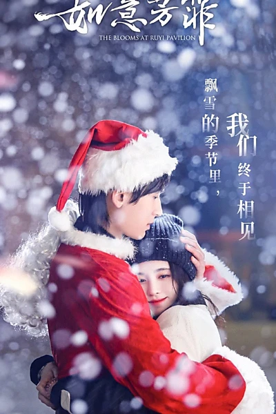 Ruyi Fangfei Extra “ The Blooms at Ruyi Pavilion:  Spin-off”