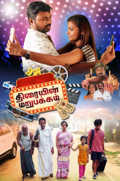 Thiraiyin Marupakkam