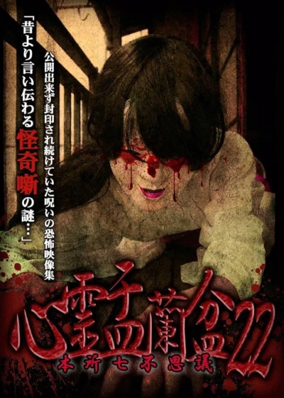 Psychic Yuranbon 22: Honjo Seven Mysteries