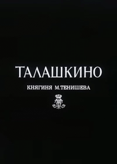 Талашкино. Княгиня М.Тенишева