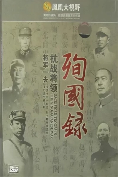 将军一去：抗战将领殉国录