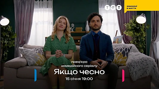 Якщо чесно