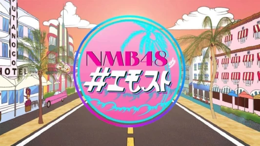 NMB48 no Emosuto