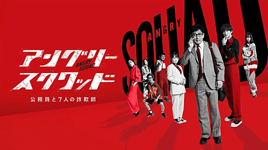 Angry Squad: Civil Servants & Seven Swindlers