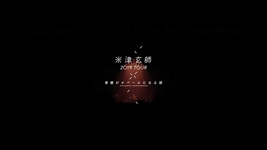 米津玄師 2019 TOUR / 脊椎がオパールになる頃