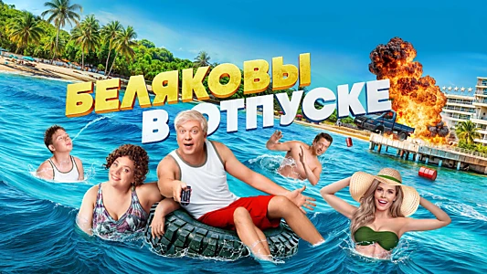 Belyakovs Are on Vacation