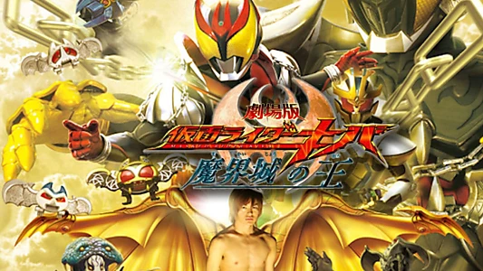 Kamen Rider Kiva: King of the Castle in the Demon World