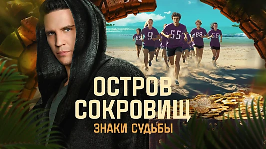 Ostrov sokrovishch. Znaki sudby