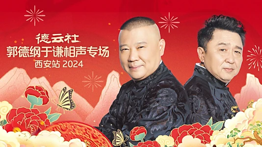 德云社郭德纲于谦相声专场西安站