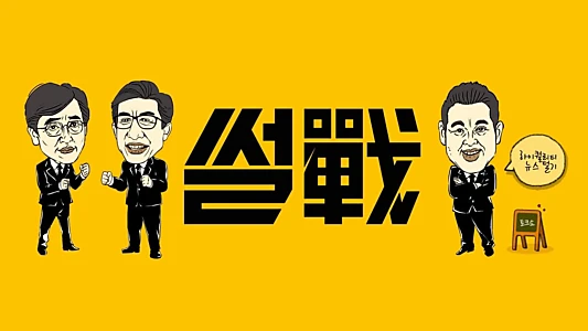 특집 썰전