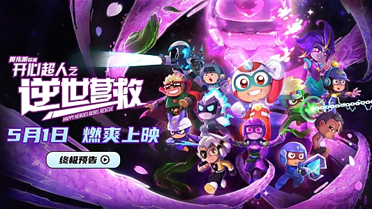 开心超人之逆世营救