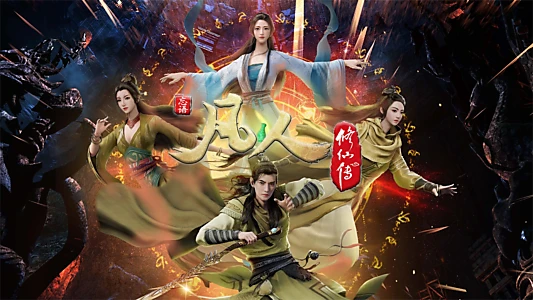 凡人修仙传 - 分季