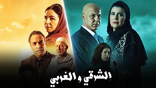الشرقي و الغربي