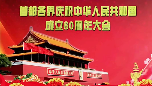 庆祝中华人民共和国成立60周年大会