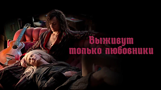 Only Lovers Left Alive