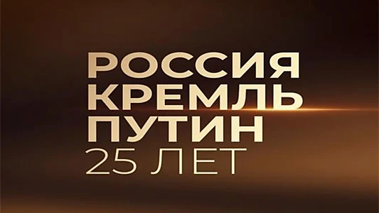 Россия. Кремль. Путин. 25 лет