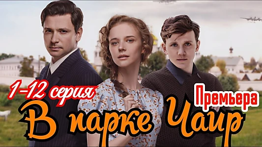 В парке Чаир