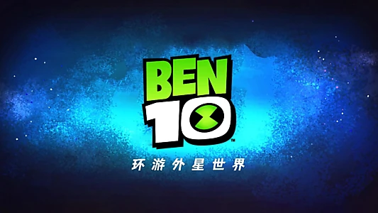 少年骇客:环游外星世界