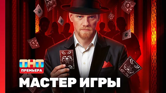 Мастер игры