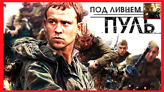 Под ливнем пуль