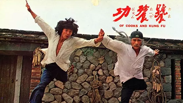 Of Cooks and Kung Fu