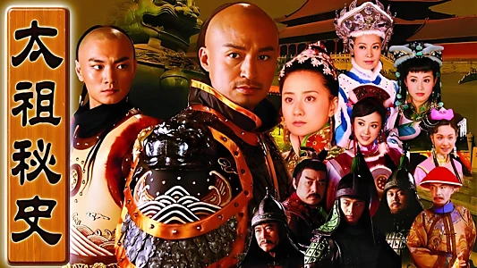 太祖秘史