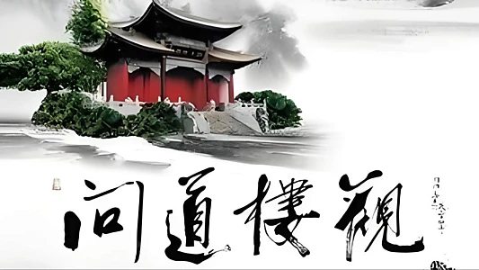 问道楼观