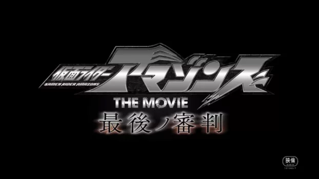 Kamen Rider Amazons The Movie: The Final Judgment