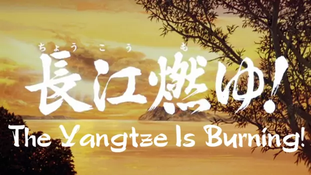Sangokushi: The Yangtze Is Burning!