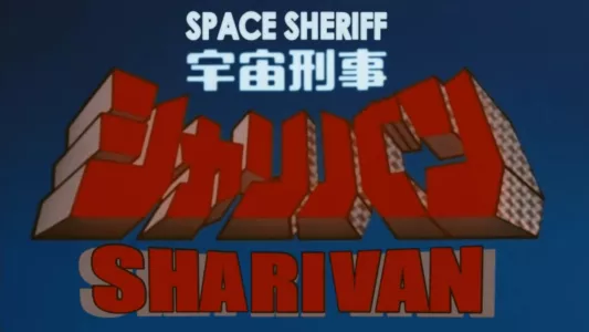 Space Sheriff Sharivan