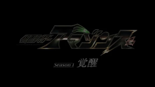 Kamen Rider Amazons Season 1 the Movie: Awakening