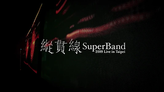 纵贯线 Live In Taipei 出发