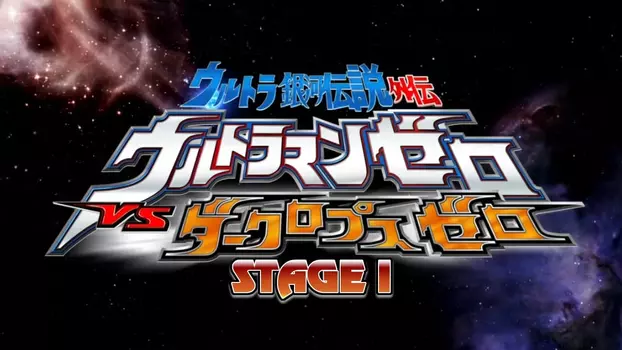 Ultra Galaxy Legend Side Story: Ultraman Zero vs. Darklops Zero - Stage I: Cosmic Collision