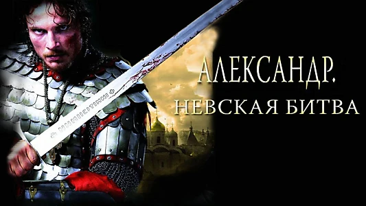 Alexander: The Neva Battle