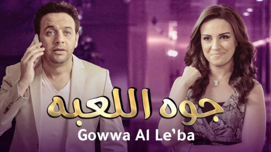 Gowa El Le3'ba
