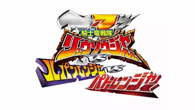 Kishiryu Sentai Ryusoulger VS Lupinranger VS Patranger