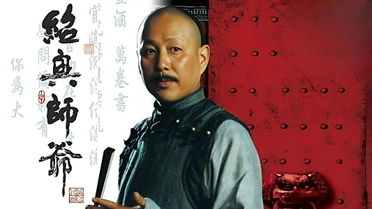 绍兴师爷