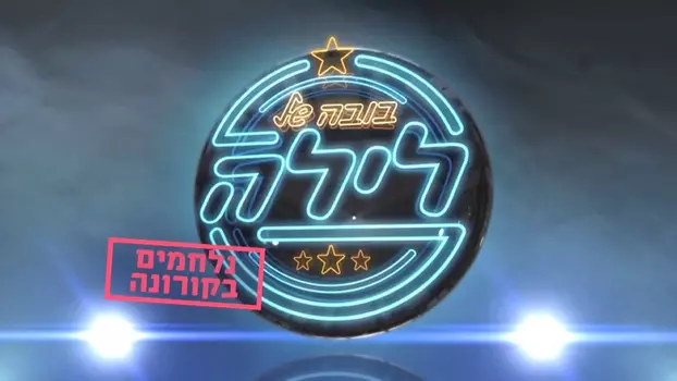 בובה של לילה