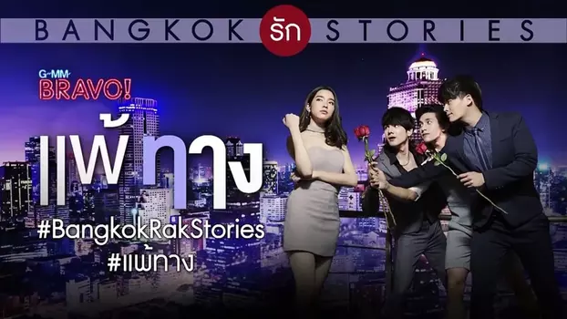 Bangkok รัก Stories ตอน แพ้ทาง