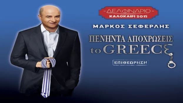 Peninta apohroseis to Greece