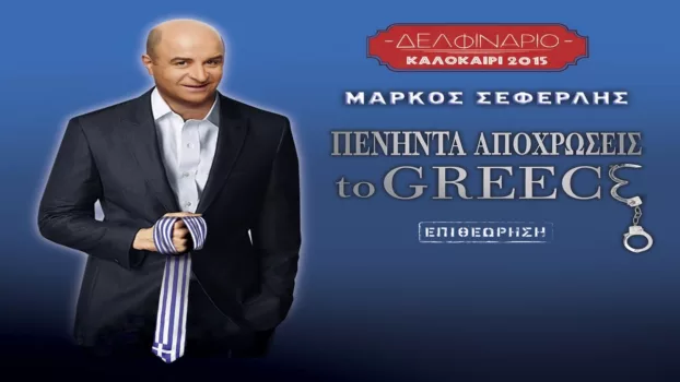 Πενήντα Αποχρώσεις To Greece