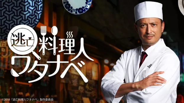Wanted Chef: Watanabe